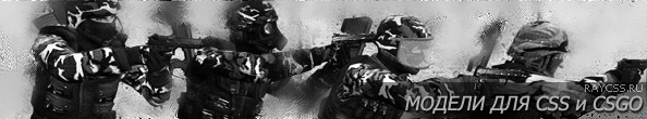 Модели для CSS и CSGO