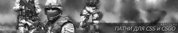 Патчи для CSS и CSGO