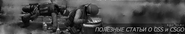 Полезные статьи о CSS и CSGO