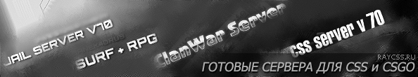 Готовые сервера для CSS и CSGO